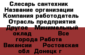 Слесарь-сантехник › Название организации ­ Компания-работодатель › Отрасль предприятия ­ Другое › Минимальный оклад ­ 15 000 - Все города Работа » Вакансии   . Ростовская обл.,Донецк г.